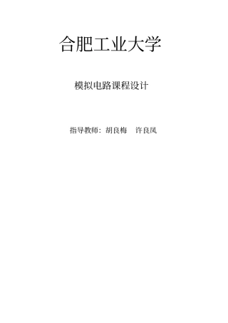 模电课程设计报告资料