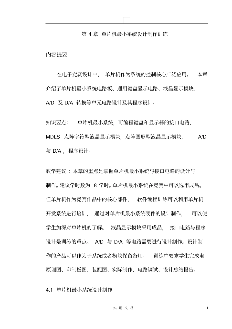 模电资料库---1单片机最小系统设计_第1页