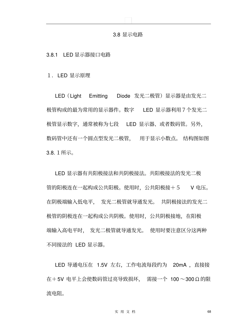 模电资料库---8显示电路_第1页