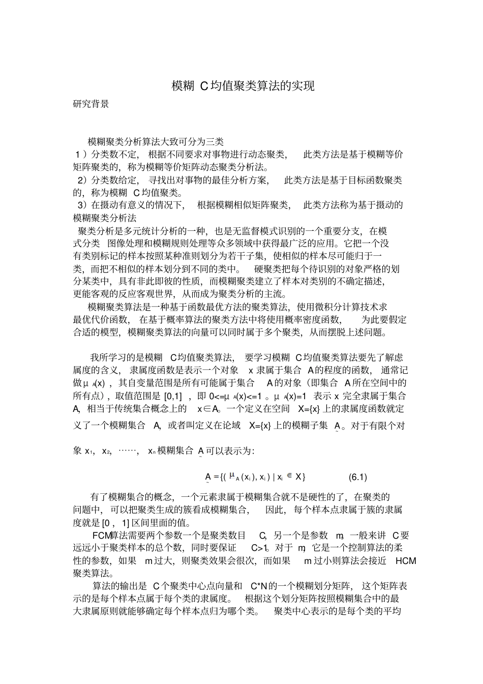 模糊C均值聚类算法的C实现代码讲解_第1页