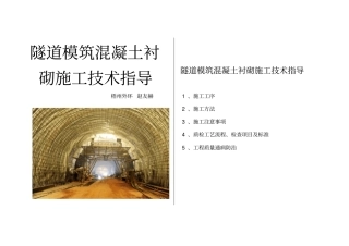 模筑混凝土衬砌施工技术