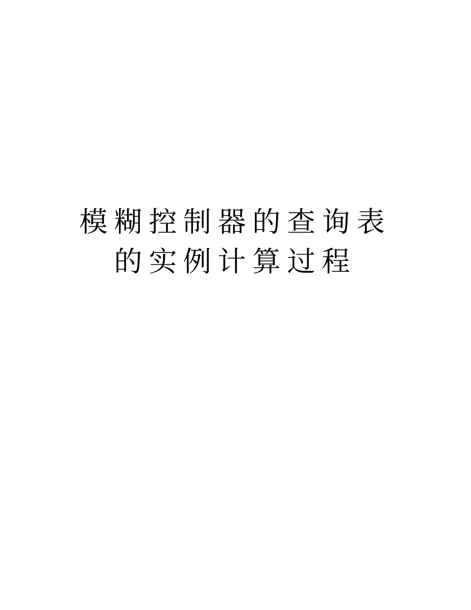 模糊控制器的查询表的实例计算过程资料_第1页