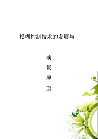 模糊控制技术的发展及前景展望