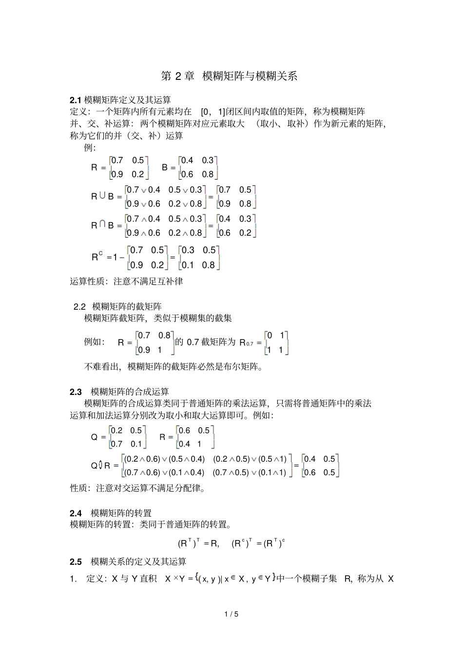 模糊矩阵与模糊关系_第1页