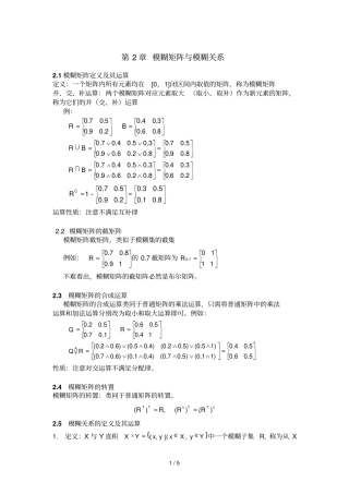 模糊矩阵与模糊关系