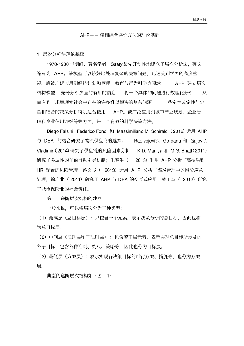 模糊综合评价方法的理论基础_第1页