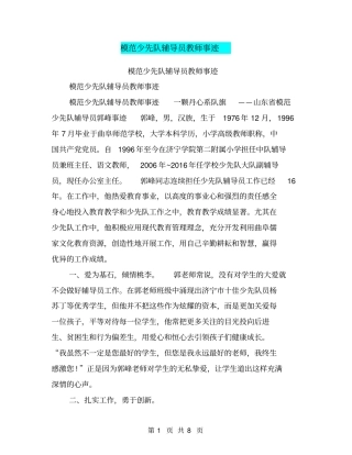 模范少先队辅导员教师事迹【可编辑版】
