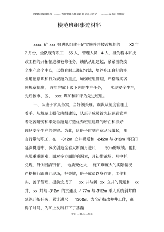 模范班组事迹材料