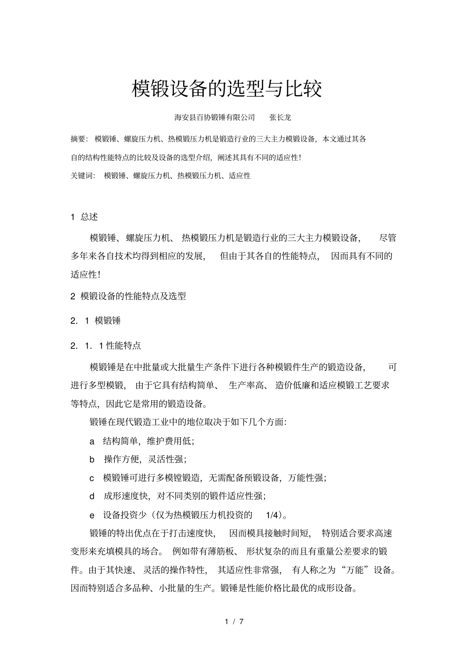 模锻设备的选型与比较_第1页