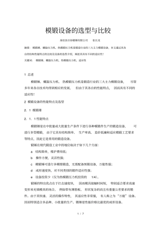 模锻设备的选型与比较