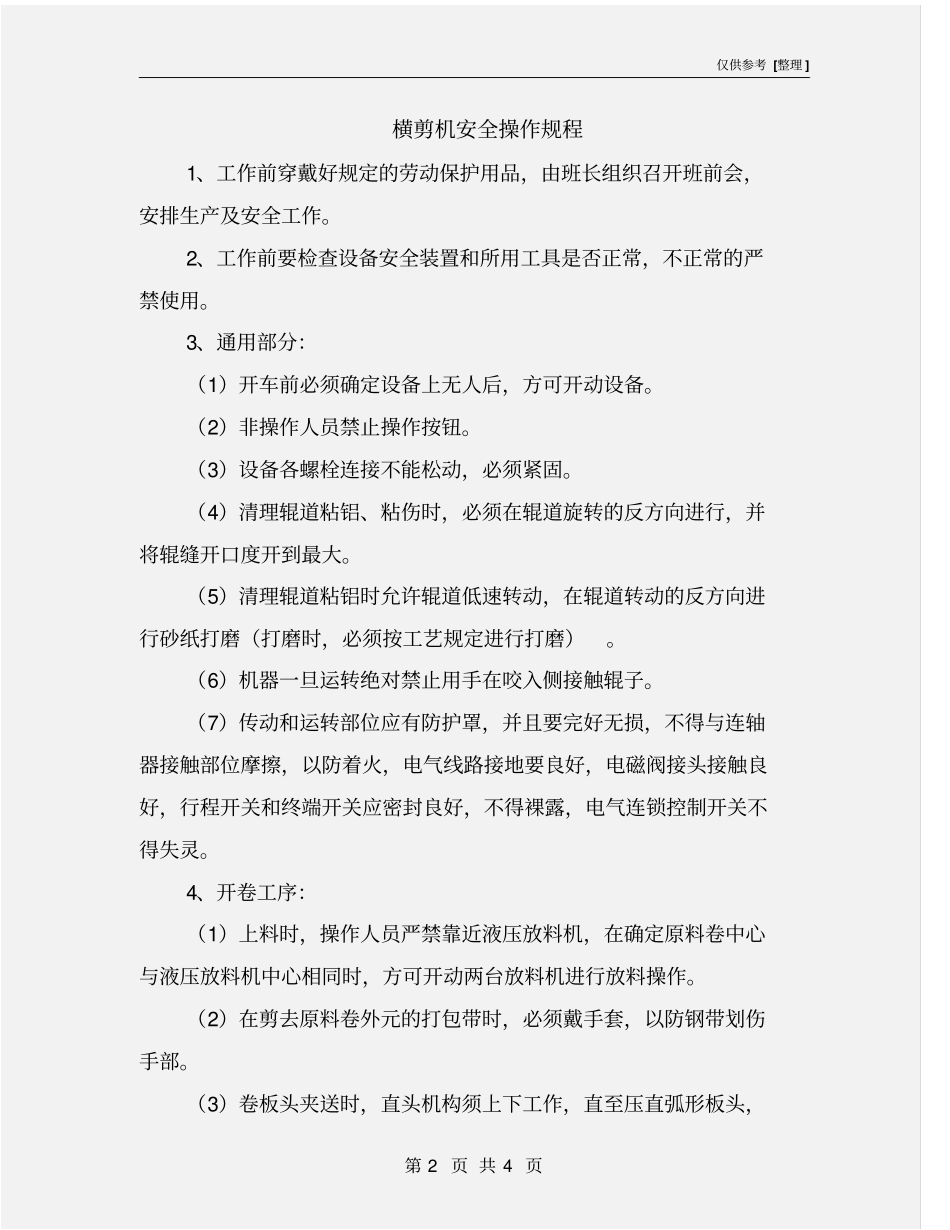 横剪机安全操作规程_第2页