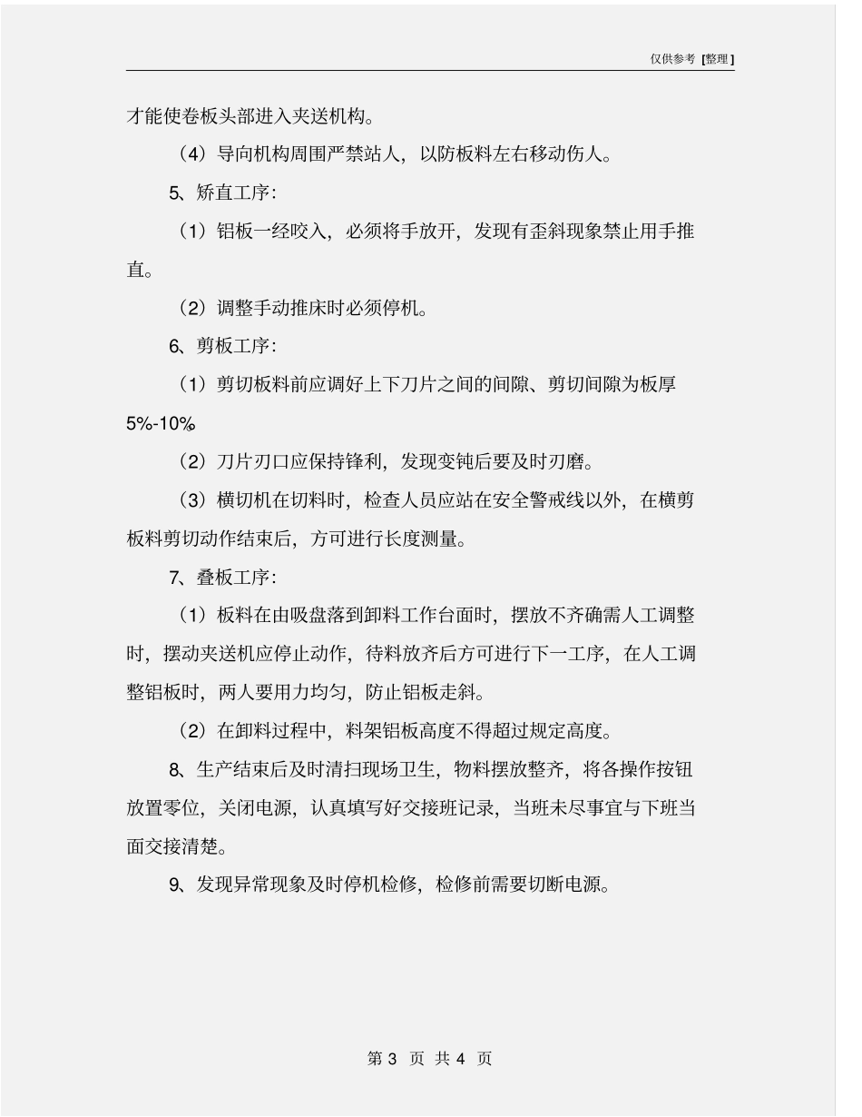 横剪机安全操作规程_第3页