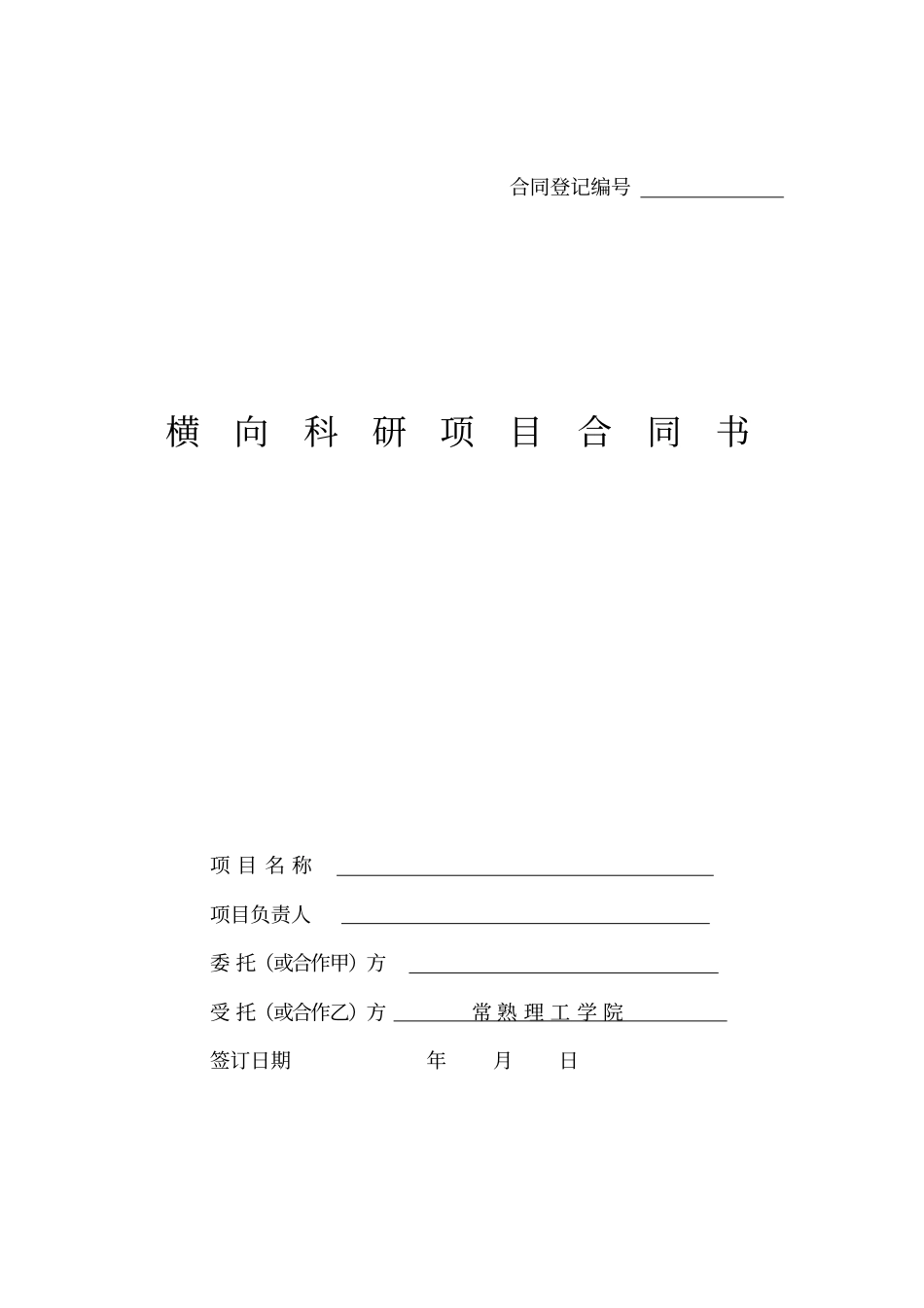 横向科研项目合同书_第1页