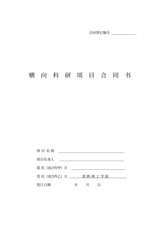 横向科研项目合同书
