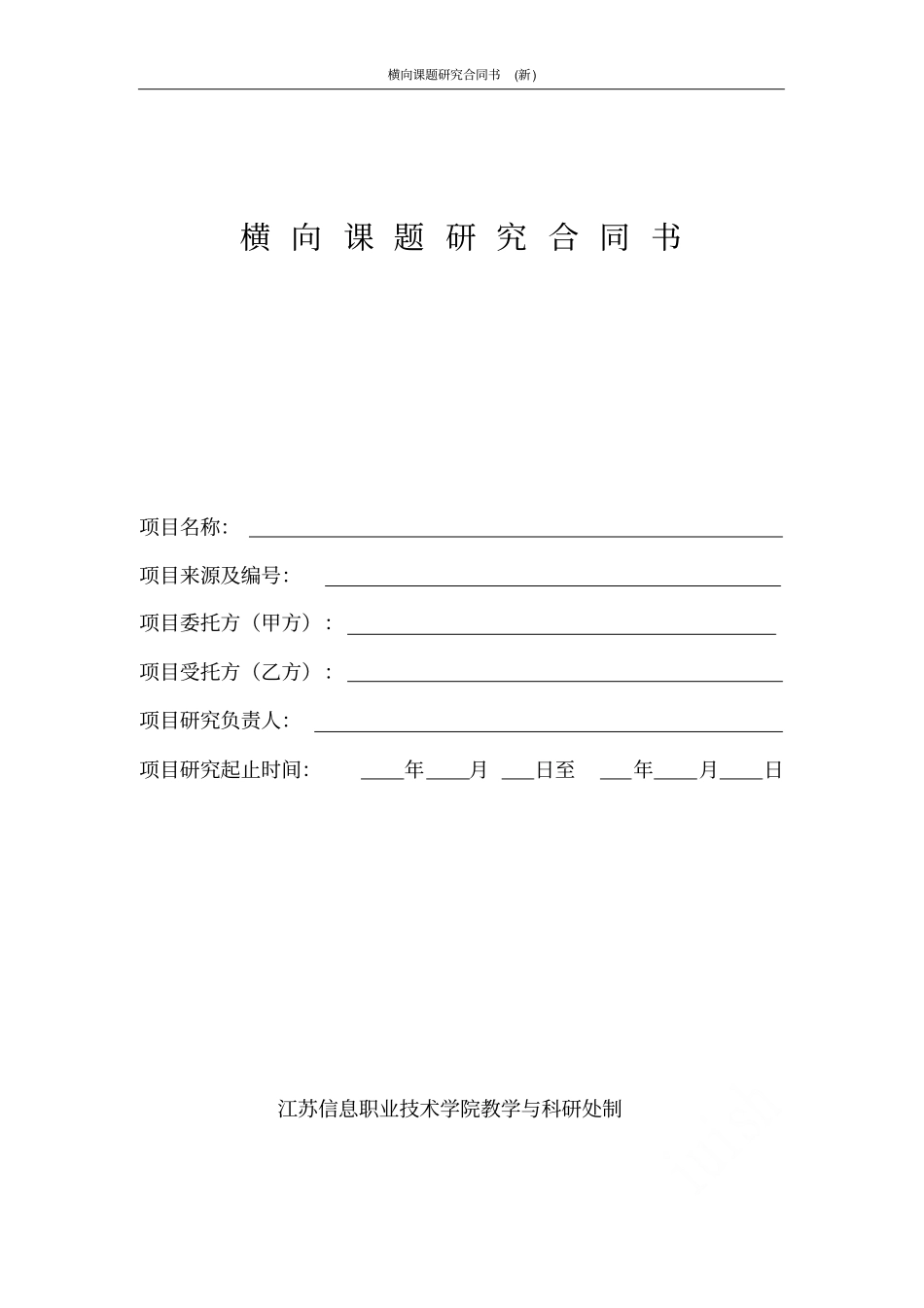 横向课题研究合同书新_第1页