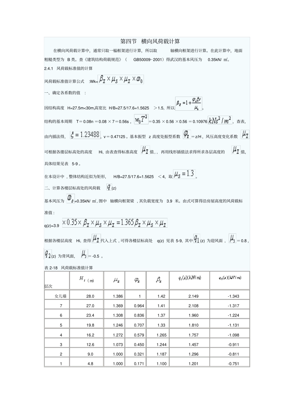 横向风荷载的计算_第1页