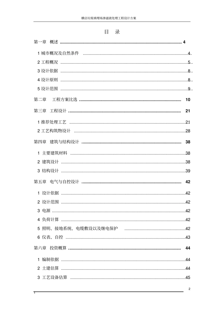 横店垃圾填埋场渗滤液处理工程设计方案_第2页