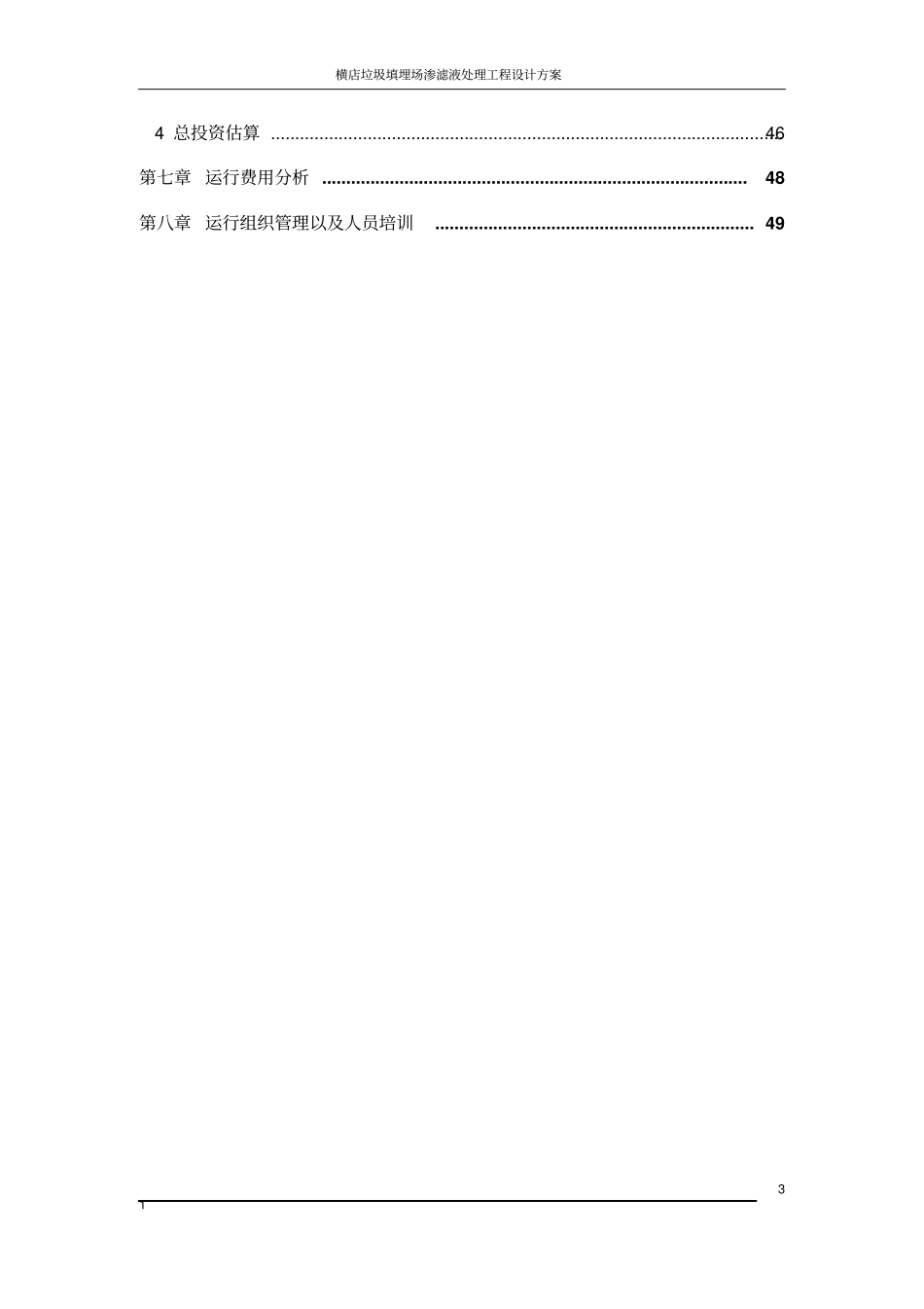 横店垃圾填埋场渗滤液处理工程设计方案_第3页