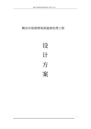 横店垃圾填埋场渗滤液处理工程设计方案