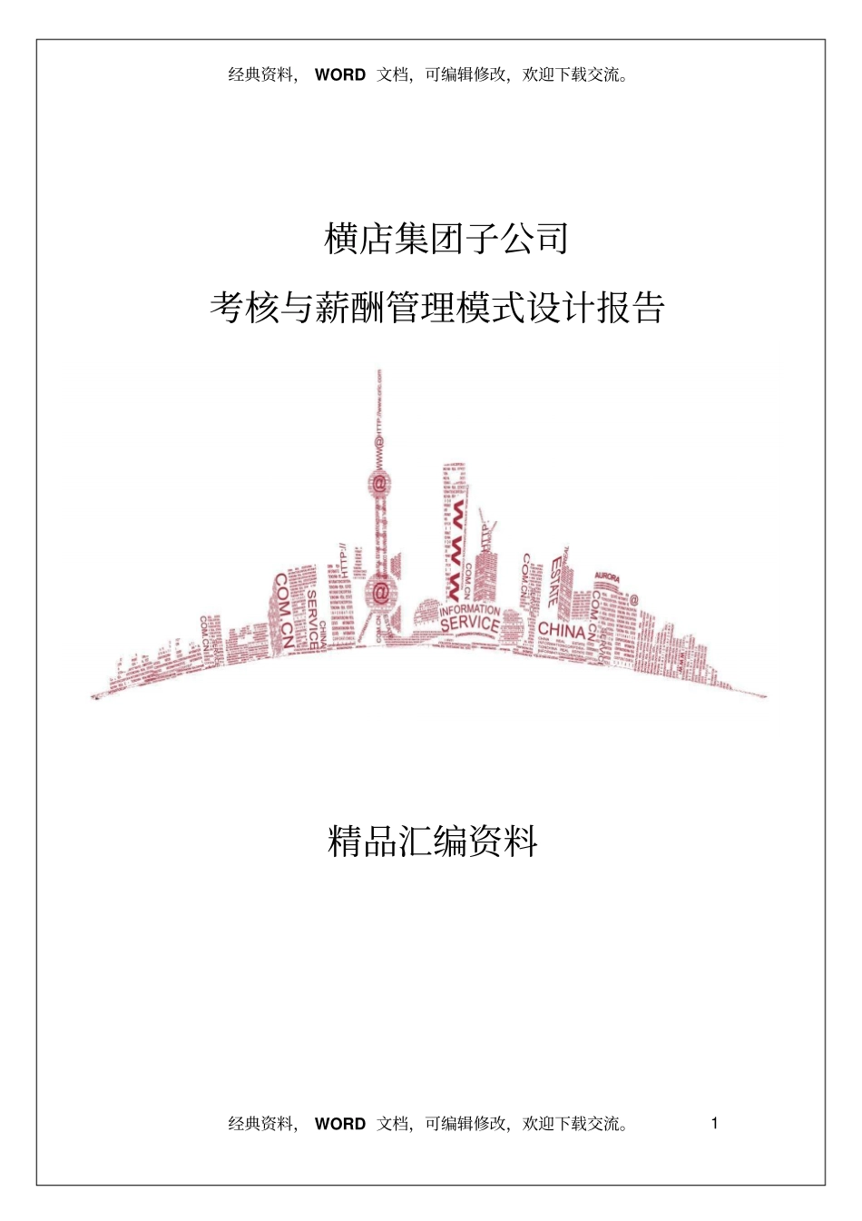 横店集团子公司考核与薪酬管理模式设计报告_第1页