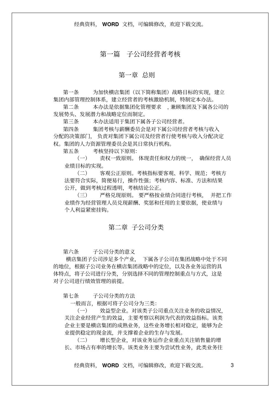 横店集团子公司考核与薪酬管理模式设计报告_第3页