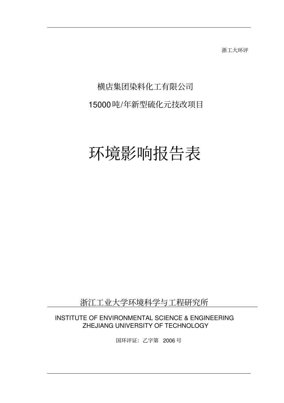 横店集团染料化工有限公司15000吨年新型硫化元技改项目环境影响评价报告书_第1页