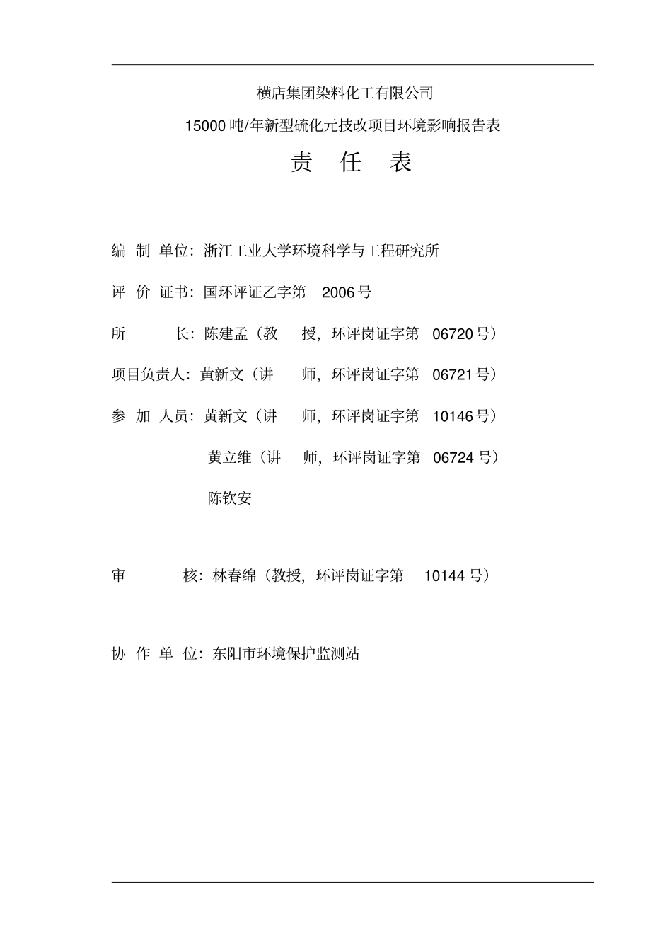 横店集团染料化工有限公司15000吨年新型硫化元技改项目环境影响评价报告书_第2页