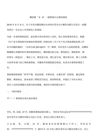 横沥镇9_8一般物体打击事故调查