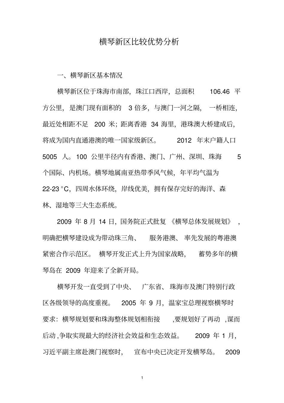 横琴新区比较优势分析汇编_第1页