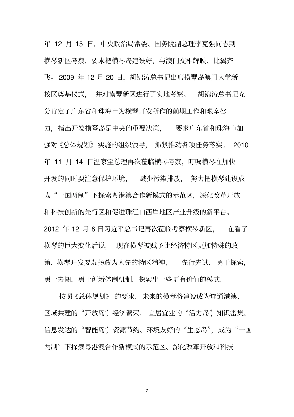 横琴新区比较优势分析汇编_第2页