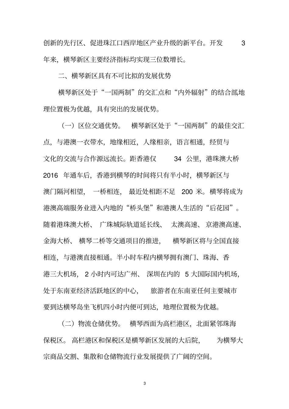 横琴新区比较优势分析汇编_第3页