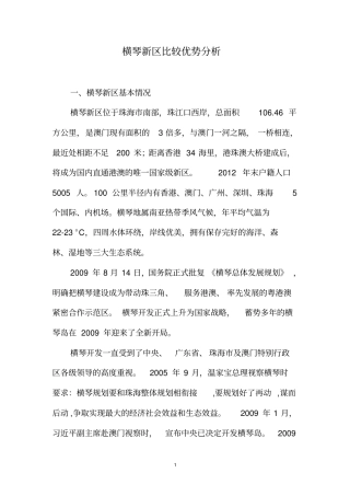 横琴新区比较优势分析汇编