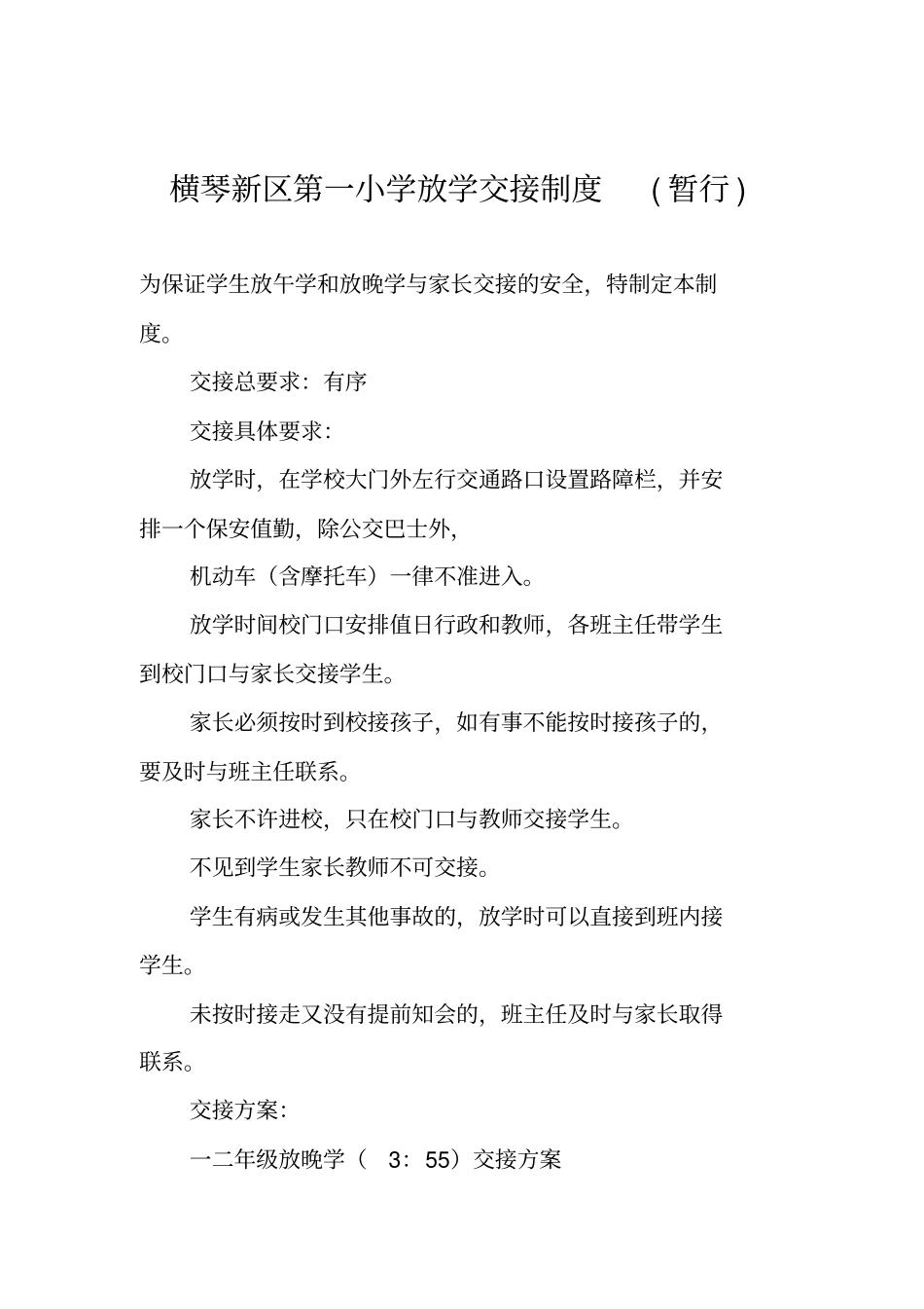 横琴新区第一小学放学交接制度暂行_第1页
