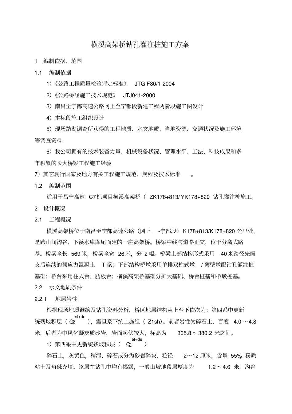 横溪高架桥钻孔灌注桩施工方案x_第3页