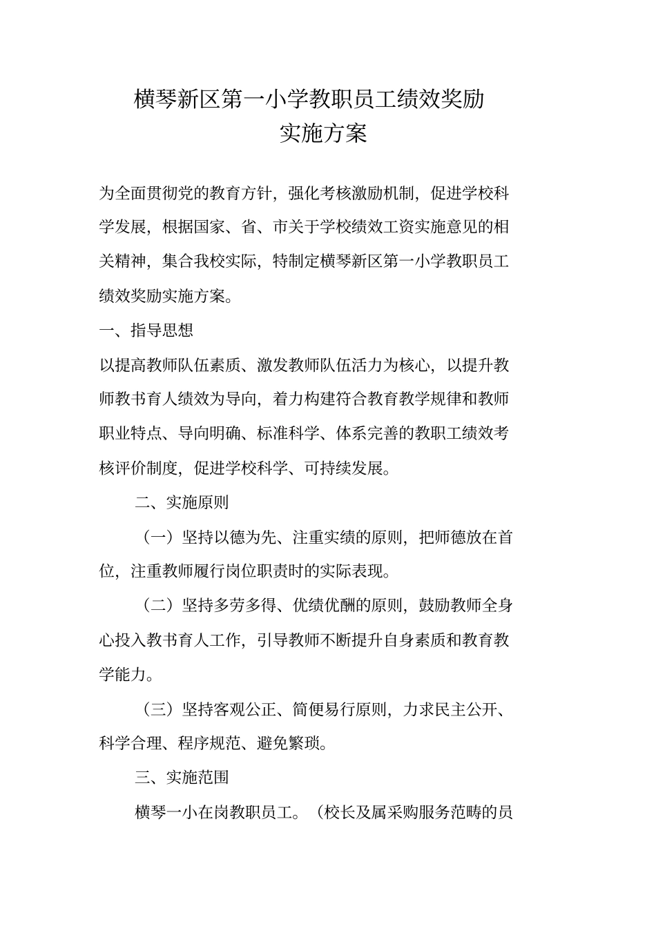 横琴新区第一小学教职员工绩效奖励实施方案_第1页