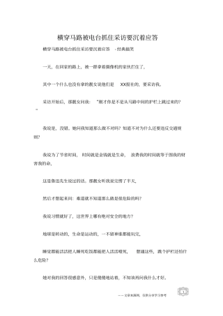 横穿马路被电台抓住采访要沉着应答