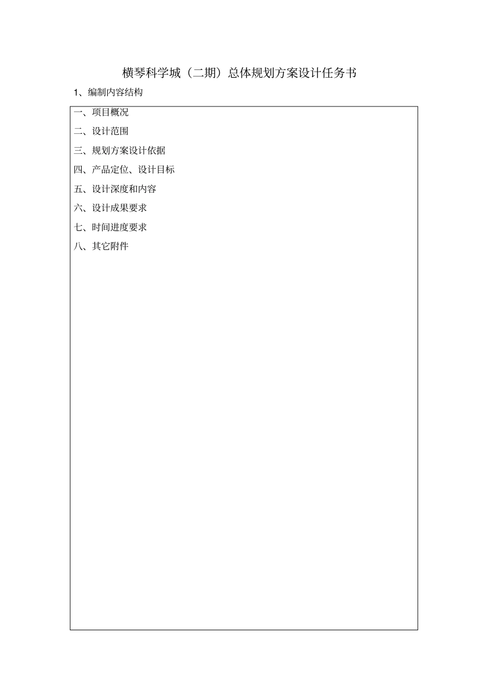 横琴科学城二期总体规划方案设计任务书_第1页
