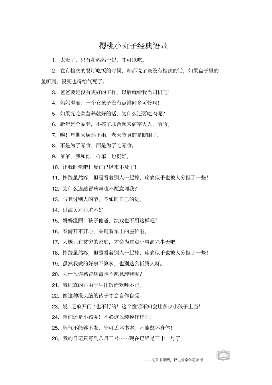 樱桃小丸子经典语录_第1页