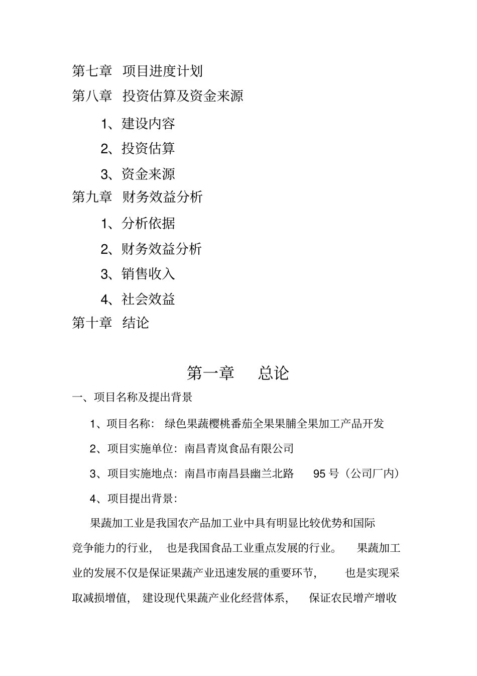 樱桃番茄全果果脯产品项目可行性开发可行性研究报告_第3页