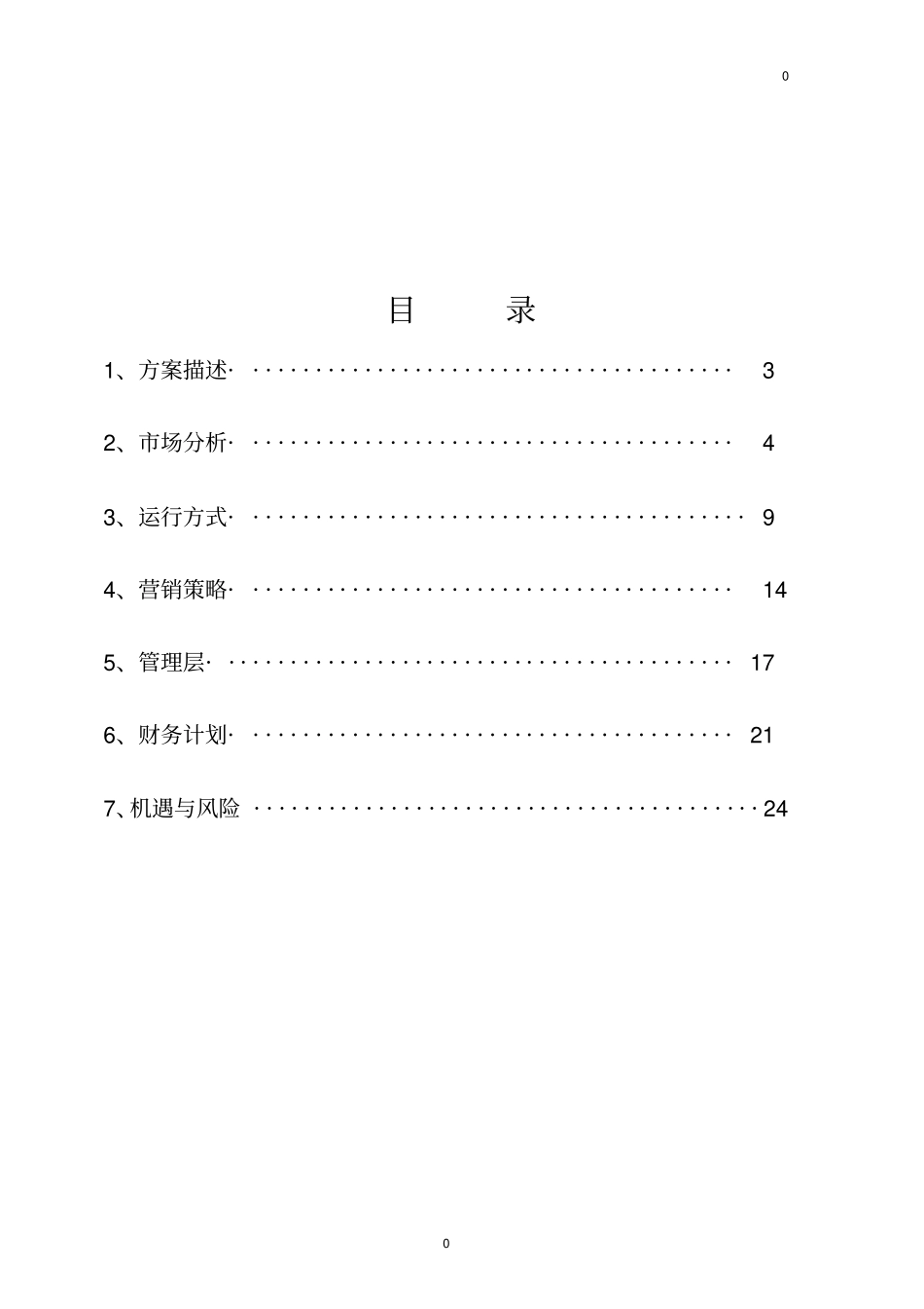 樱桃植栽及套养生态草鸡专业合作社可行性研究报告_第1页