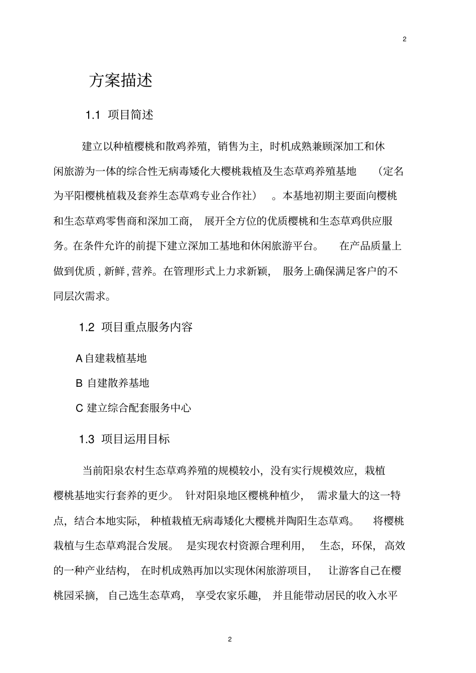 樱桃植栽及套养生态草鸡专业合作社可行性研究报告_第3页