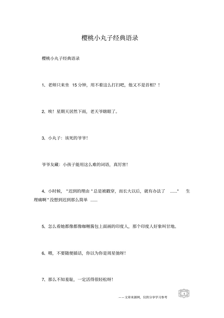 樱桃小丸子经典语录_1_第1页