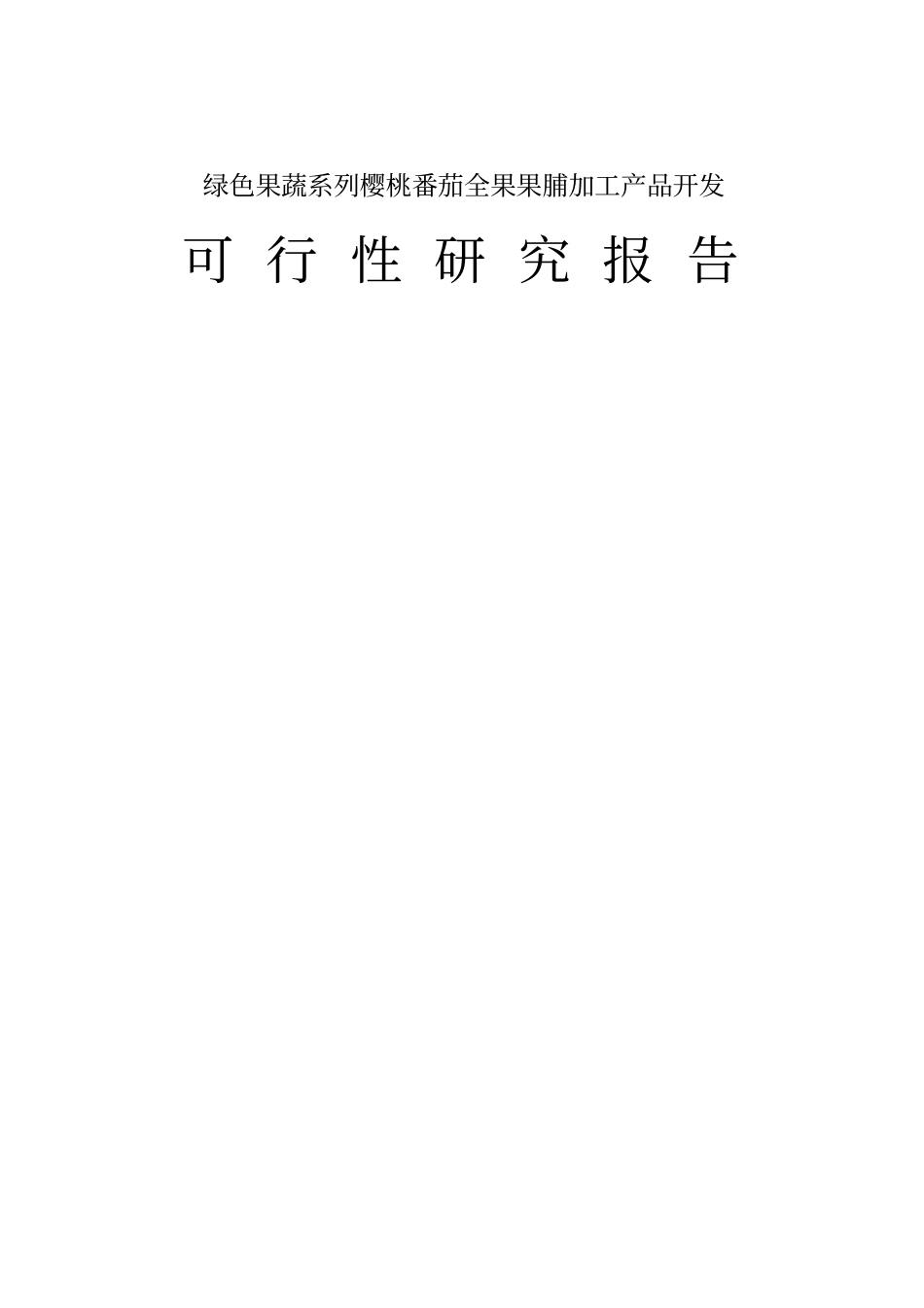樱桃番茄全果果脯产品项目开发可行性研究报告_第1页