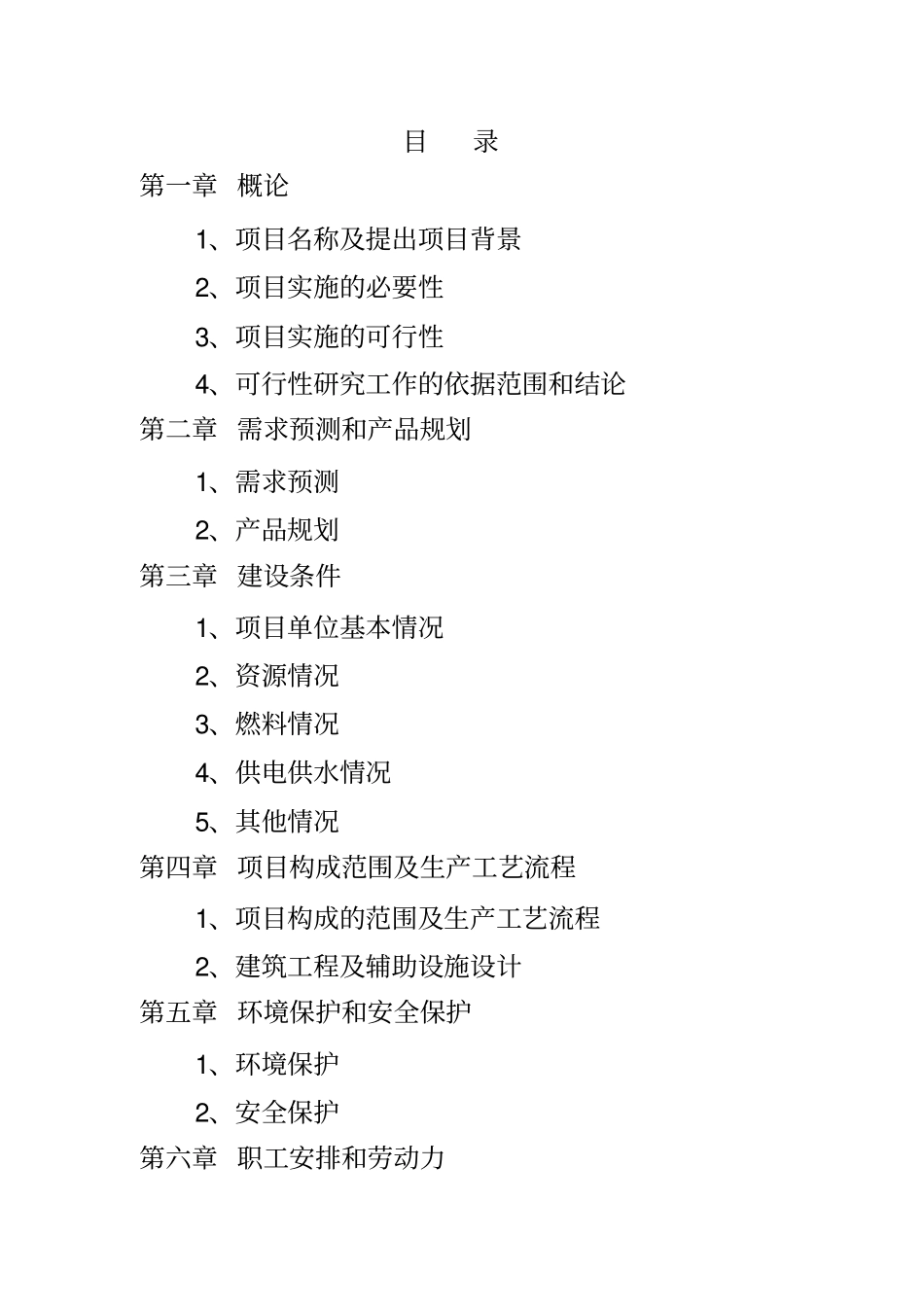 樱桃番茄全果果脯产品项目开发可行性研究报告_第2页