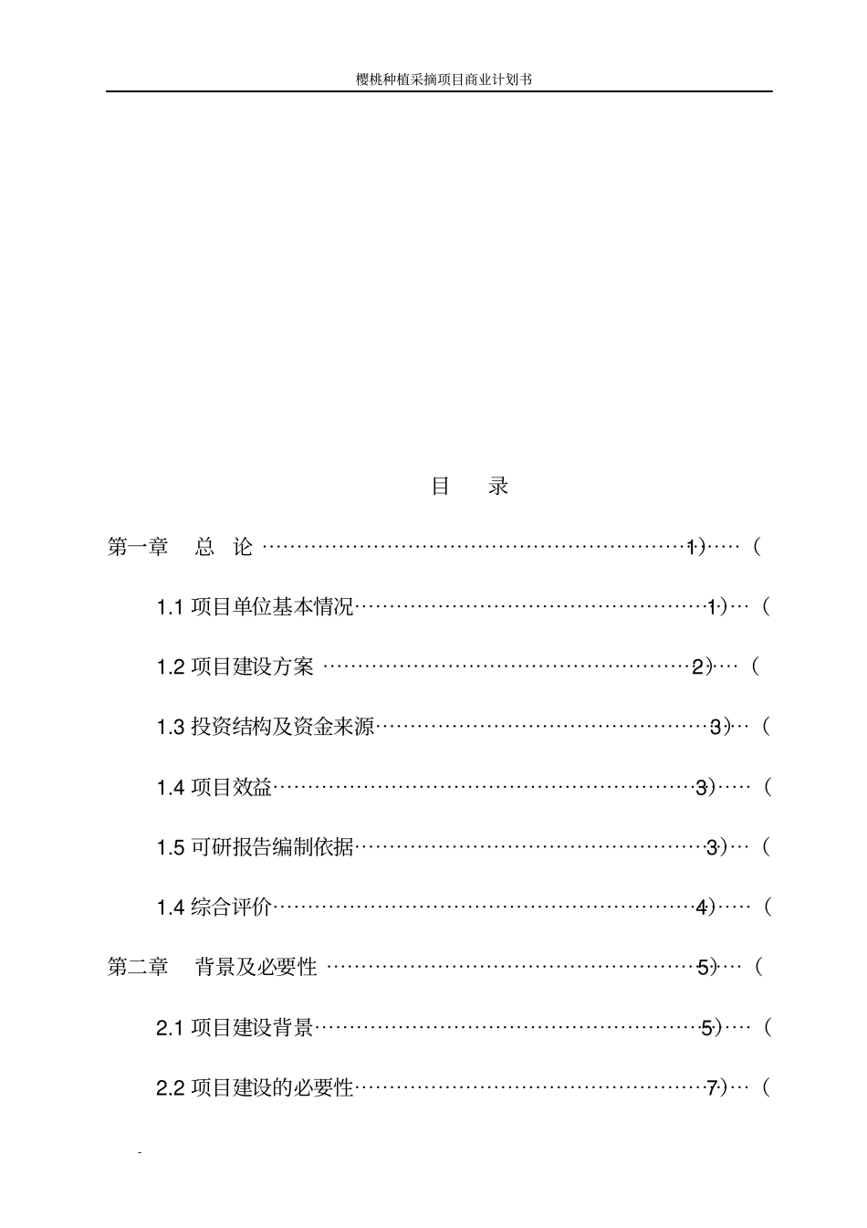 樱桃种植采摘项目商业计划书_第2页