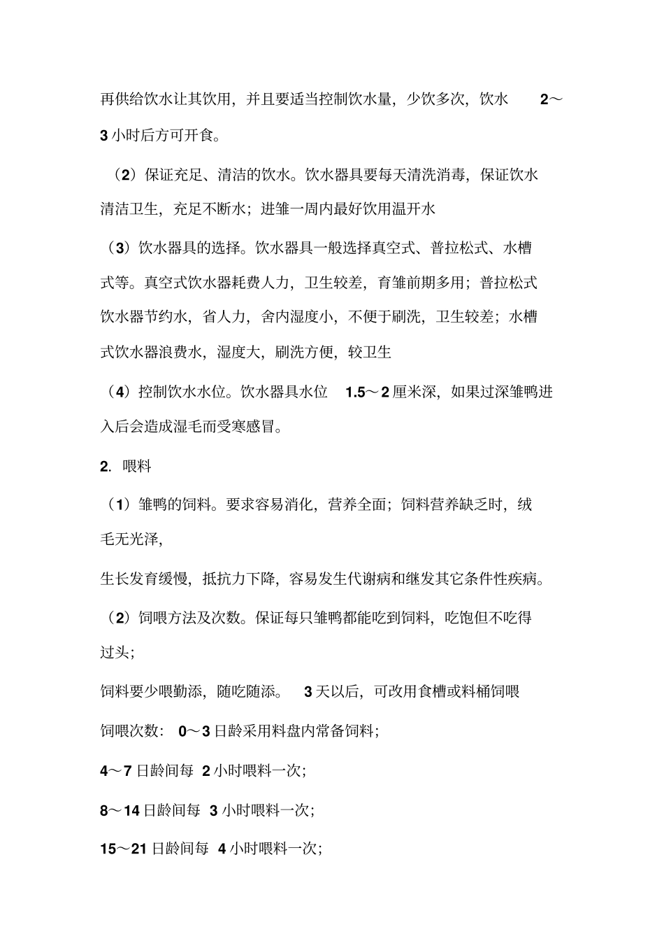 樱桃谷父母代种鸭的精细管理概述_第2页