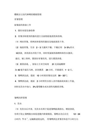 樱桃谷父母代种鸭的精细管理概述