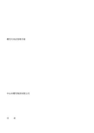 樱雪专卖店管理手册