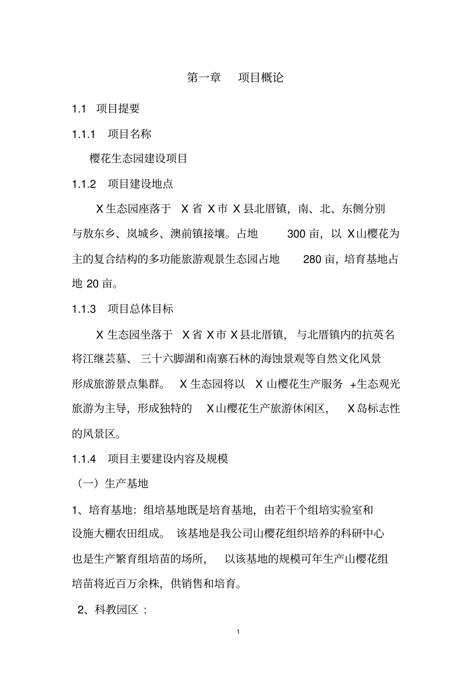 樱花生态园可行性研究报告_第1页