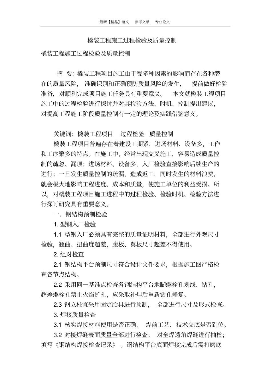 橇装工程施工过程检验及质量控制_第1页